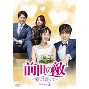 前世の敵～愛して許して～ DVD-BOX5