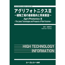 アグリフォトニクス 3（バイオテクノロジーシリーズ） [単行本]