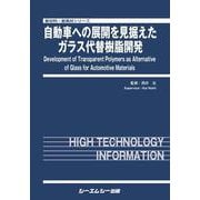 自動車への展開を見据えたガラス代替樹脂開発（新材料・新素材シリーズ） [単行本]