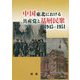 中国東北における共産党と基層民衆 1945-1951 [単行本]