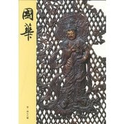 國華　１４７８号 [図鑑]
