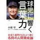 球児に響く言葉力 [単行本]