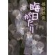 怪談供養 晦日がたり(竹書房文庫) [文庫]