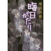 怪談供養 晦日がたり(竹書房文庫) [文庫]