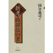 新考 織部伝四書 [単行本]