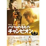 パパはわるものチャンピオン