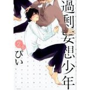 過剰妄想少年 2.5（POE BACKS Babyコミックス） [コミック]