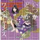 まねきケチャ／いつかどこかで/ワンチャンス