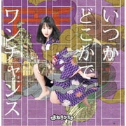 いつかどこかで/ワンチャンス