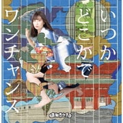 いつかどこかで/ワンチャンス