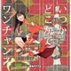 まねきケチャ／いつかどこかで/ワンチャンス