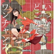 いつかどこかで/ワンチャンス