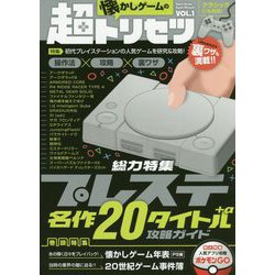 ヨドバシ Com 懐かしゲームの超トリセツ Vol 1 総力特集 プレステ名作タイトル A攻略ガイド クラシック対応 単行本 通販 全品無料配達