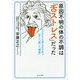 原因不明の体の不調は「舌ストレス」だった―咬み合わせ治療の名医が語る「舌」と「歯」と「健康」 [単行本]