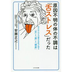 原因不明の体の不調は「舌ストレス」だった―咬み合わせ治療の名医が語る「舌」と「歯」と「健康」 [単行本]