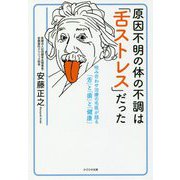 原因不明の体の不調は「舌ストレス」だった―咬み合わせ治療の名医が語る「舌」と「歯」と「健康」 [単行本]