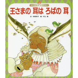 王さまの耳はろばの耳 第4版 (世界の昔話名作選〈9〉) [絵本]