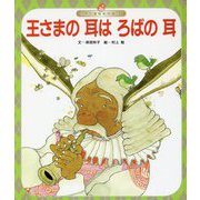王さまの耳はろばの耳 第4版 (世界の昔話名作選〈9〉) [絵本]