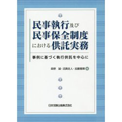 民事執行及び民事保全制度における供託実務―事例に基づく執行供託を中心に [単行本]