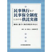 民事執行及び民事保全制度における供託実務―事例に基づく執行供託を中心に [単行本]