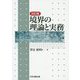 境界の理論と実務 改訂版 [単行本]