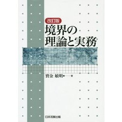 境界の理論と実務 改訂版 [単行本]