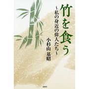 竹を食う―私の身近の偉人たち [単行本]