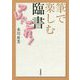 筆で楽しむ臨書アレ?これ! [単行本]