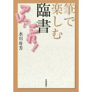 筆で楽しむ臨書アレ?これ! [単行本]
