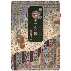 和更紗江戸デザイン帳 [単行本]