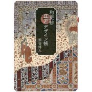 和更紗江戸デザイン帳 [単行本]