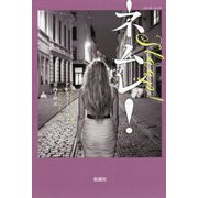 フランダースの声 ネムレ! [全集叢書]