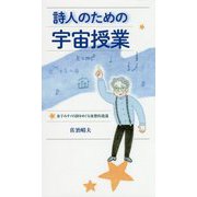 詩人のための宇宙授業―金子みすゞの詩をめぐる夜想的逍遥 [単行本]