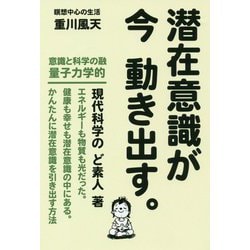 潜在意識が今動き出す。 [単行本]