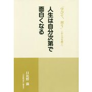 人生は自分次第で面白くなる―「学びて、習う」(心と力を磨く) [単行本]