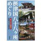 摂津国八十八ヶ所めぐり [単行本]