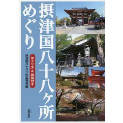 摂津国八十八ヶ所めぐり [単行本]