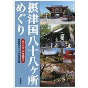 摂津国八十八ヶ所めぐり [単行本]