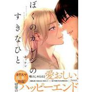ぼくのカレシのすきなひと（バンブーコミックス moment） [コミック]