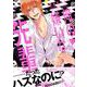 俺の嫌いな先輩（バンブーコミックス moment） [コミック]