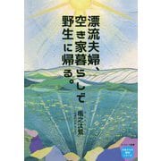 漂流夫婦、空き家暮らしで野生に帰る。―生きるための芸術〈2〉(「お金からの解放」シリーズ) [単行本]