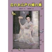 花のお江戸の蝶の舞 [単行本]