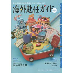 海外赴任ガイド〈2019年版〉 第32版 [全集叢書]