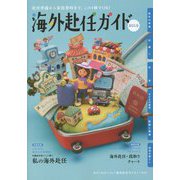 海外赴任ガイド〈2019年版〉 第32版 [全集叢書]