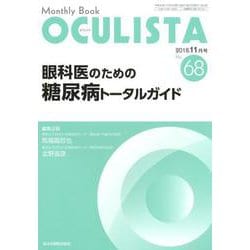 Monthly Book OCULISTA No.68(20 [単行本]