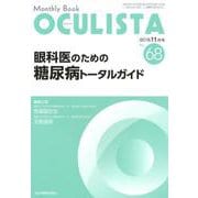 Monthly Book OCULISTA No.68(20 [単行本]