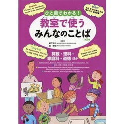 ひと目でわかる!教室で使うみんなのことば 第2期(英語・韓国朝鮮語・スペイン語・ベトナム語)―算数・理科・家庭科・道徳ほか [全集叢書]