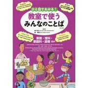 ひと目でわかる!教室で使うみんなのことば 第2期(英語・韓国朝鮮語・スペイン語・ベトナム語)―算数・理科・家庭科・道徳ほか [全集叢書]