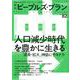 季刊ピープルズ・プラン vol.82 [単行本]