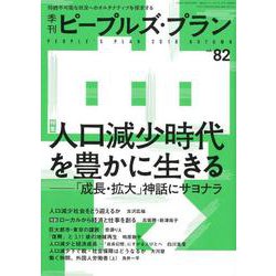 季刊ピープルズ・プラン vol.82 [単行本]